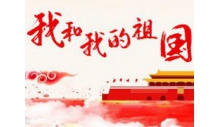 杭州优德88制冷设备有限公司恭祝大家国庆快乐